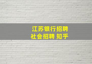 江苏银行招聘社会招聘 知乎